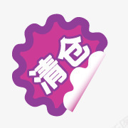 淘宝标签淘宝颜色标签清仓图标图标