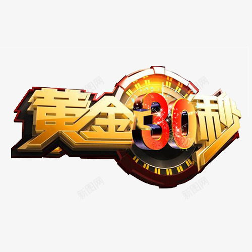 黄金30秒png免抠素材_88icon https://88icon.com 30 30秒 黄金 黄金30秒