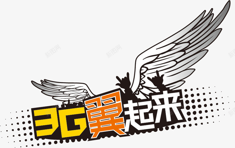3G翼起来png免抠素材_88icon https://88icon.com 3G翼起来 创意 广告 翅膀 翅膀翼 设计
