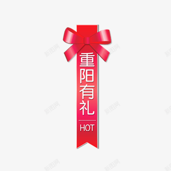 重阳节有礼png免抠素材_88icon https://88icon.com 促销 活动 礼品 节日 赠品 赠品图 重阳节