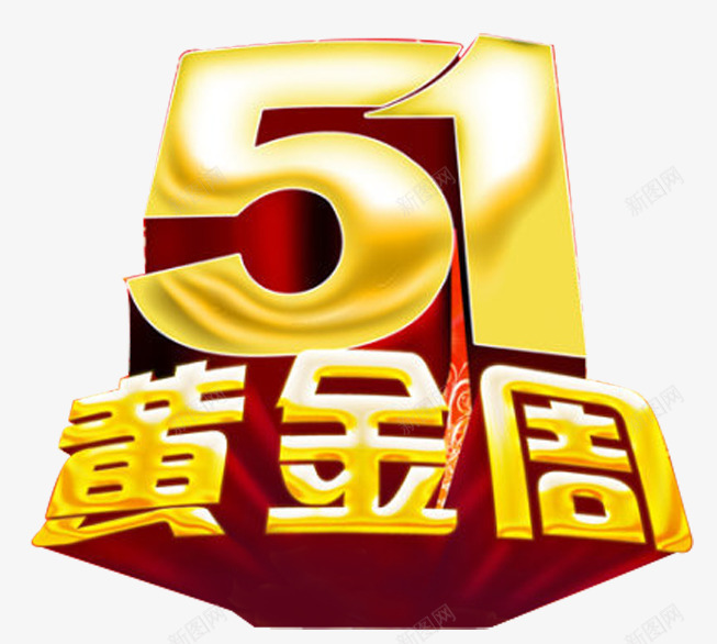 51黄金周艺术字png免抠素材_88icon https://88icon.com 2017劳动节 五一节 劳动节素材 国际劳动节