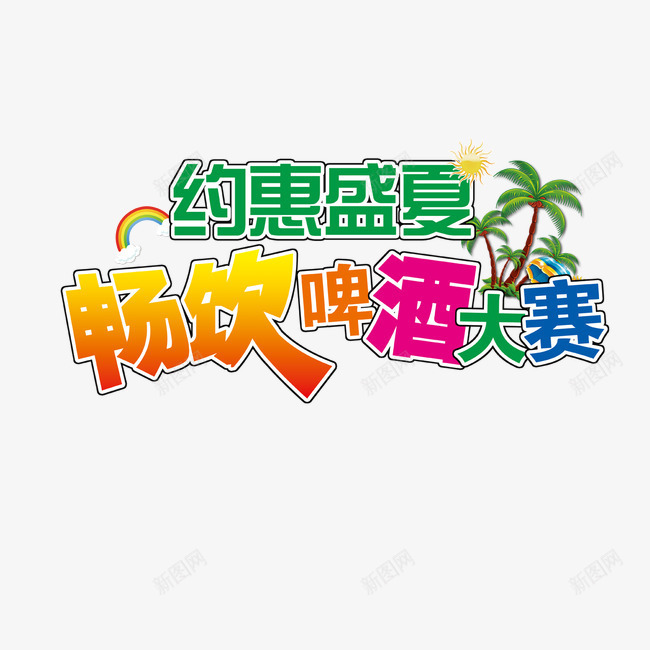 盛夏啤酒大赛艺术字png免抠素材_88icon https://88icon.com 卡通字 啤酒 啤酒节文案 大赛 手绘 盛夏 艺术字 酒水节文案