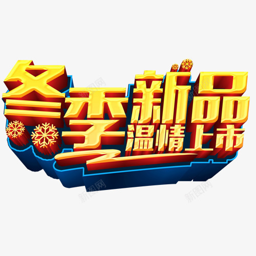 冬季新品png免抠素材_88icon https://88icon.com 冬季上新 温情上市 艺术字 装饰图 装饰字体 金色雪花