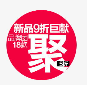 新品聚划算png免抠素材_88icon https://88icon.com 促销 促销文案 店铺促销 新品 热卖 热销 聚划算标签 这款