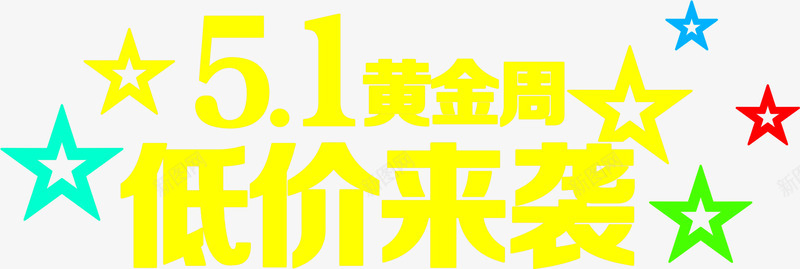 五一黄金周低价来袭字体png免抠素材_88icon https://88icon.com 五一 低价 字体 黄金