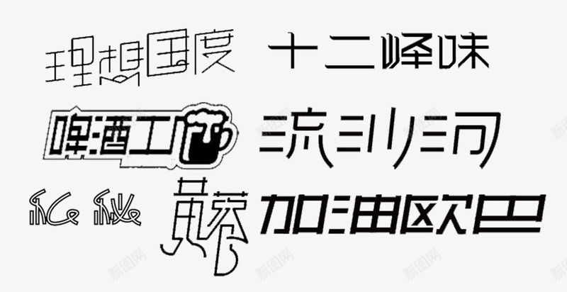 艺术字合集png免抠素材_88icon https://88icon.com 加油欧巴 十二锋味 啤酒工厂 幻秘 流沙河 理想国度 艺术字 黄蓉