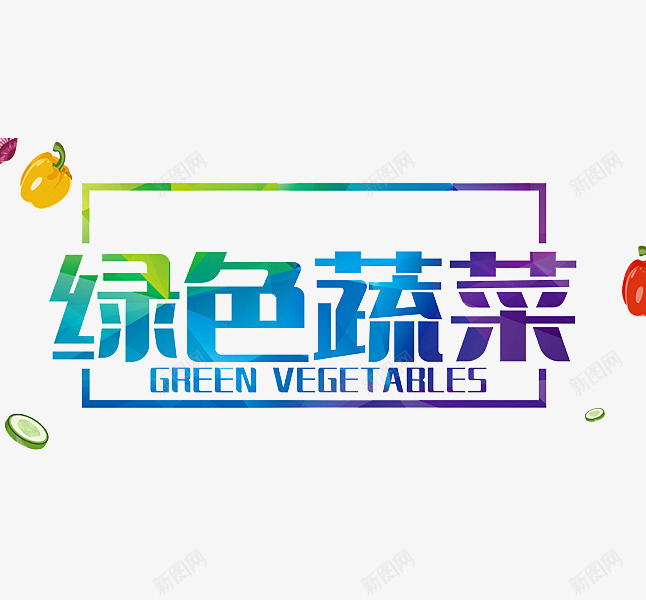 绿色蔬菜png免抠素材_88icon https://88icon.com 彩色 艺术字 蔬菜 黄椒 黄瓜