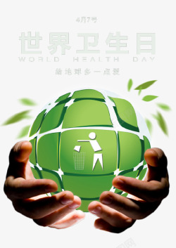 地球垃圾绿色环保世界卫生日主题海报高清图片