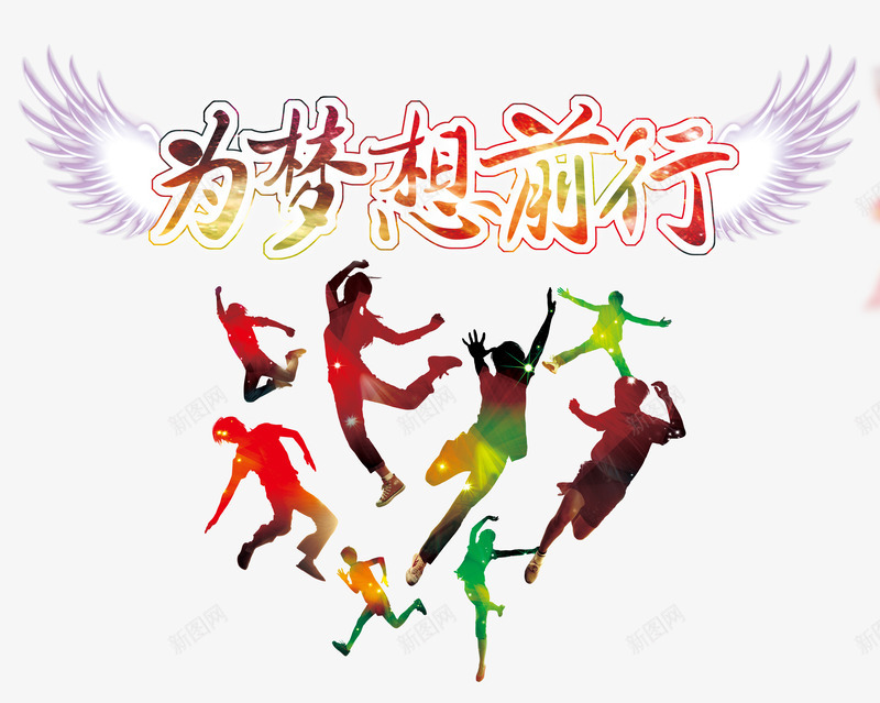 为梦想前行png免抠素材_88icon https://88icon.com 人群 奔跑 梦想 翅膀 跳跃