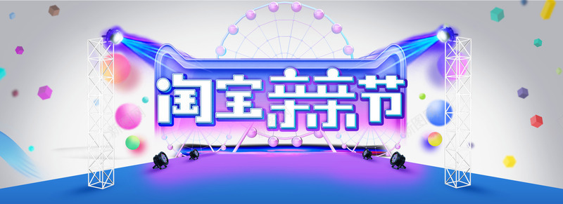 淘宝亲亲节png免抠素材_88icon https://88icon.com 亲亲节 促销活动 双十二 天猫 舞台