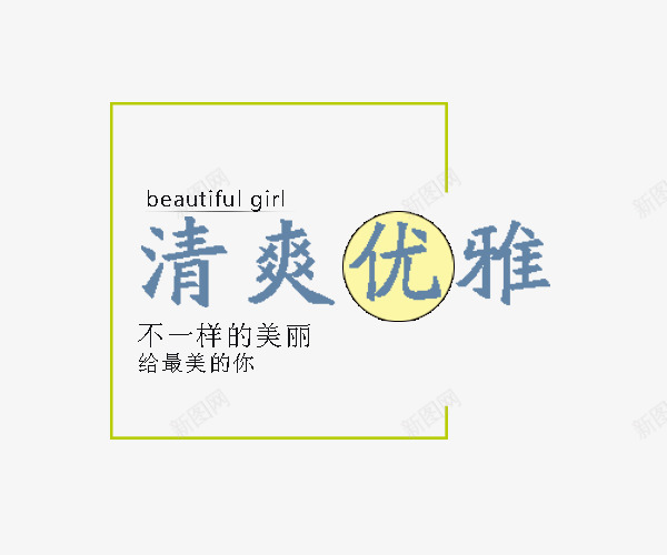 衣服海报文字排版png免抠素材_88icon https://88icon.com 排版 海边文字排版 清爽优雅 艺术字设计 衣服海报文字