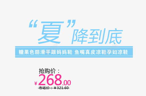 夏降到底png免抠素材_88icon https://88icon.com 平跟鞋 糖果色 蓝色字 防滑