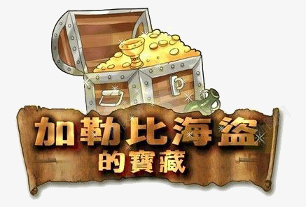 加勒比海盗png免抠素材_88icon https://88icon.com 宝箱 宝藏 海盗 黄金