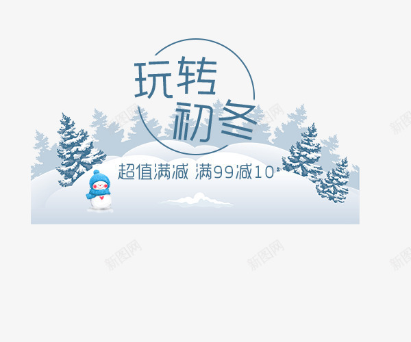 玩转初冬png免抠素材_88icon https://88icon.com 冬季新品上市 初冬 文字排版 新品上新 玩转初冬 艺术字