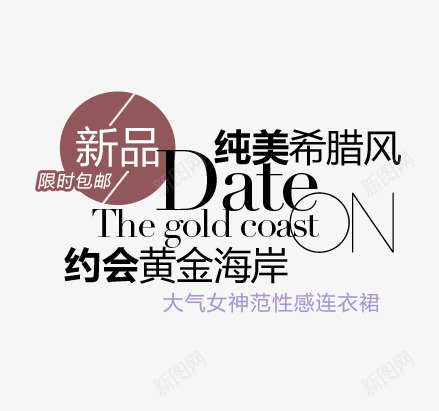 纯美希腊风约会黄金海岸png免抠素材_88icon https://88icon.com 促销文字排版 新品海报 约会黄金海岸 纯美希腊风