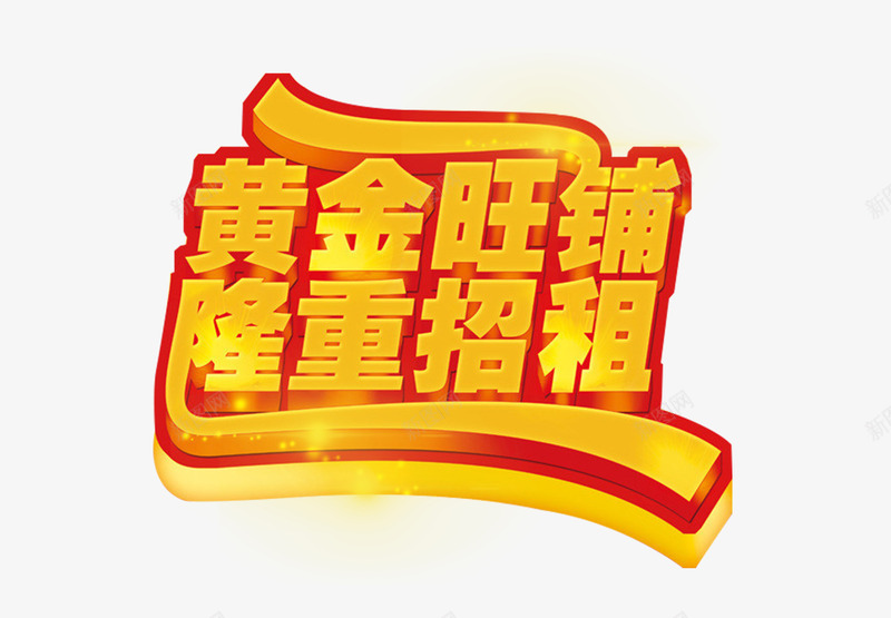 黄金旺铺隆重招租艺术字免费png免抠素材_88icon https://88icon.com 免费 免费图片 招租 艺术字 黄金旺铺隆重招租