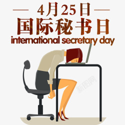 彩色卡通装饰国际秘书日素材