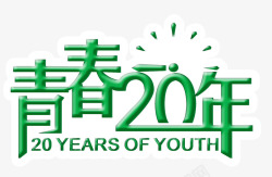 绿色糖果字体文字青春20年素材