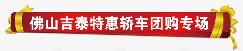 轿车艺术字png免抠素材_88icon https://88icon.com 白色字体 礼品卷 红色边框