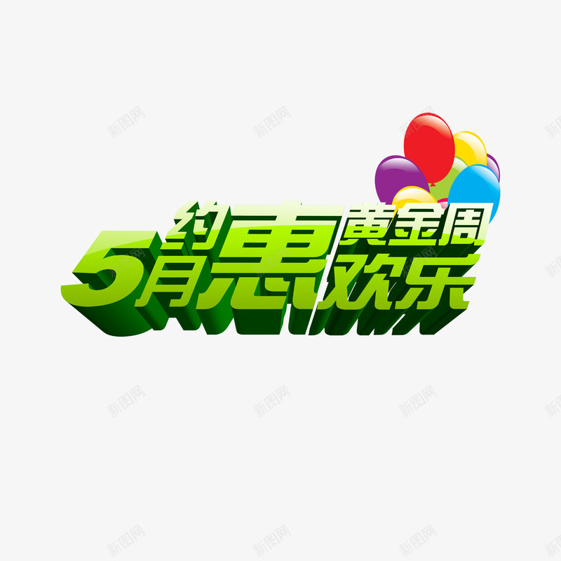 5月约惠欢乐黄金周png免抠素材_88icon https://88icon.com 5月约惠 欢乐黄金周 气球 艺术字