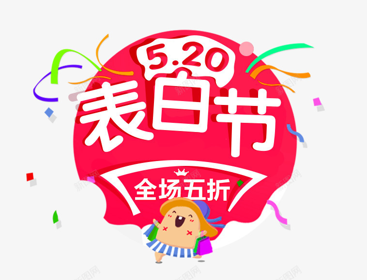 520表白节文案png免抠素材_88icon https://88icon.com 214情人节 520 520促销 520告白 520情人节 520文案设计 520活动 520礼品 520礼物 520表白节 5月 七夕 婚庆 字体设计 我爱你 求婚 浪漫情人节 艺术字设计 表白日