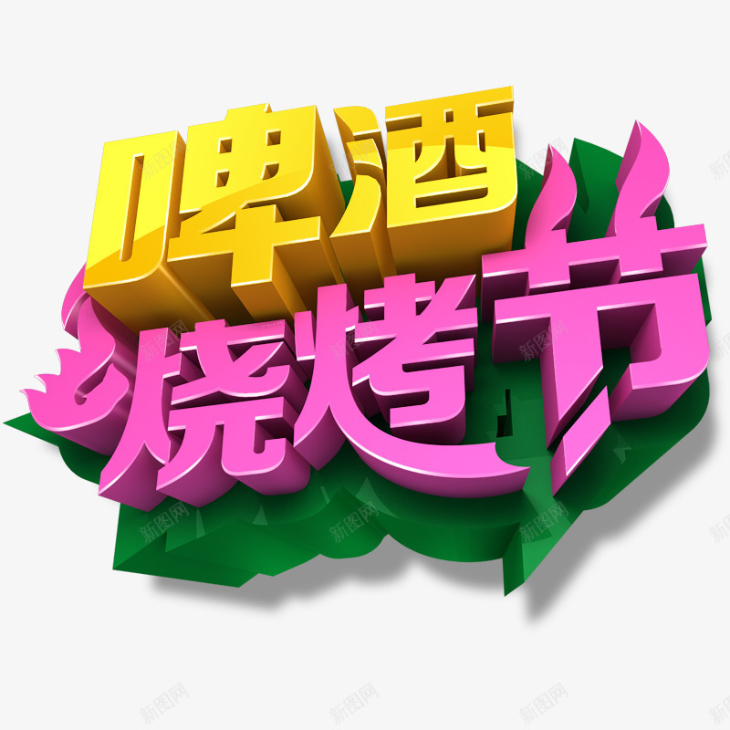 啤酒烧烤节png免抠素材_88icon https://88icon.com 啤酒烧烤节 啤酒节 烧烤 艺术字 节日