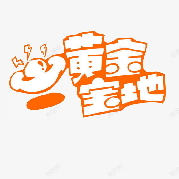 黄金宝地字体png免抠素材_88icon https://88icon.com 元宝 橙色 立体