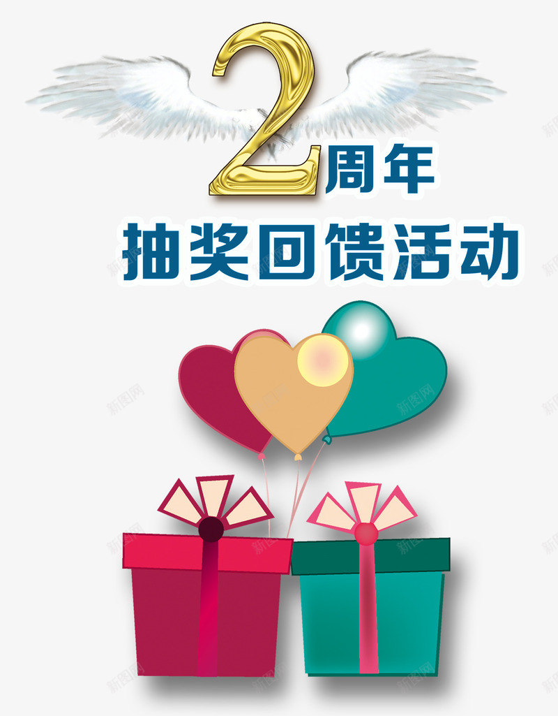 2周年回馈礼品海报png免抠素材_88icon https://88icon.com 2周年回馈 免费png 免费png素材 周年海报 气球 礼盒