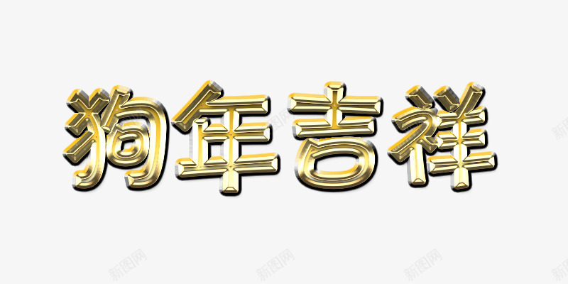 狗年吉祥黄金字png免抠素材_88icon https://88icon.com 新年 标题字 狗年 黄金字