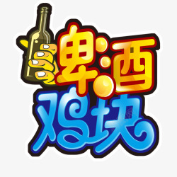 啤酒配炸鸡啤酒鸡块高清图片