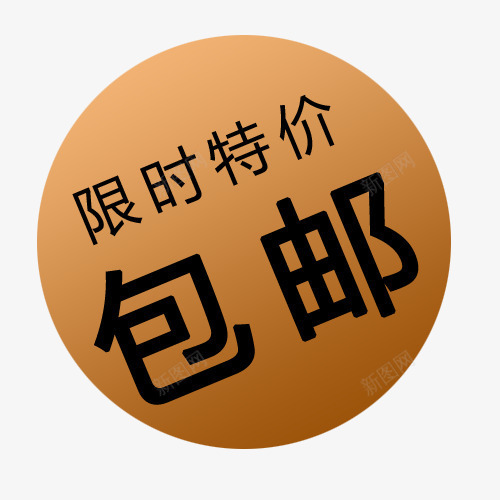 标签png免抠素材_88icon https://88icon.com 买就送标签 促销标签 包邮 包邮标签 打折标签 特价标签 礼品标签 限时特价