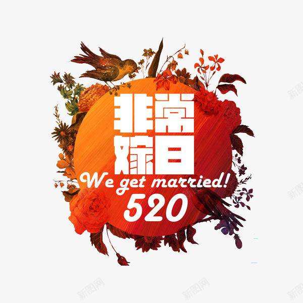 非常嫁日png免抠素材_88icon https://88icon.com 520 520字体 520情人节 520淘宝 520礼品 520礼物 520艺术字 七夕 婚庆 情人节快乐 求婚 浪漫 浪漫情人节 爱在情人节 爱情 结婚 艺术字 表白日