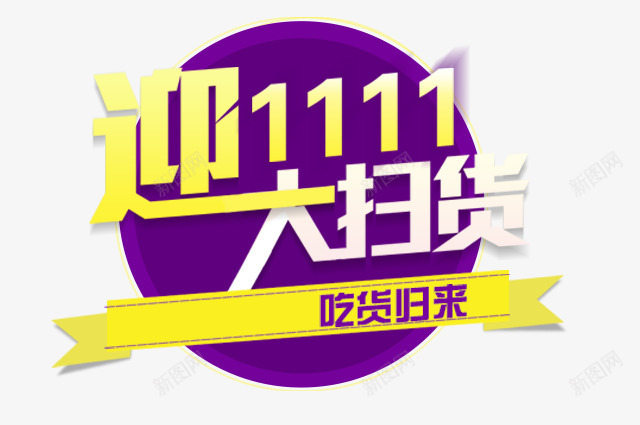 双十一艺术字png免抠素材_88icon https://88icon.com 双十一主题字体 天猫双十一 店铺banner 淘宝促销 购物节