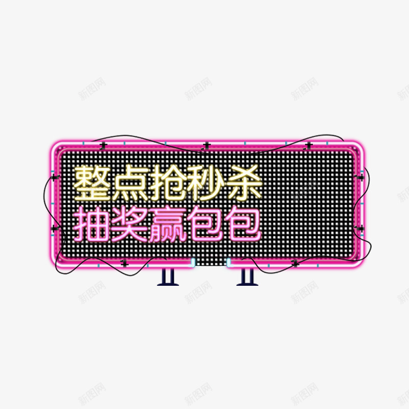 整点抢秒杀png免抠素材_88icon https://88icon.com 促销活动 店铺促销 抽奖赢宝宝 方形酷炫