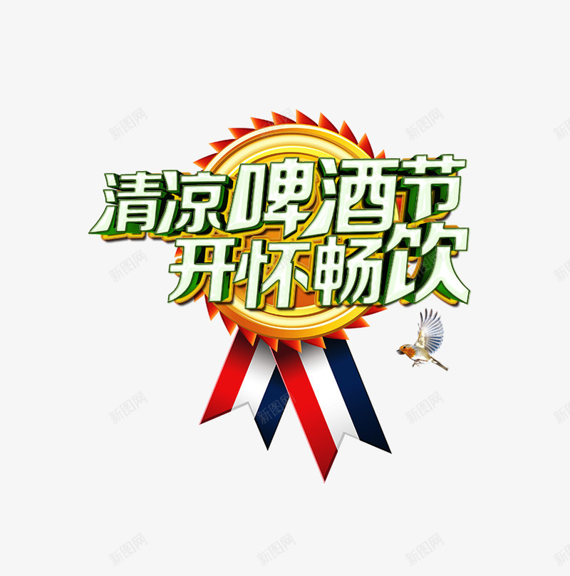 清凉啤酒节png免抠素材_88icon https://88icon.com 啤酒节 标签 清凉