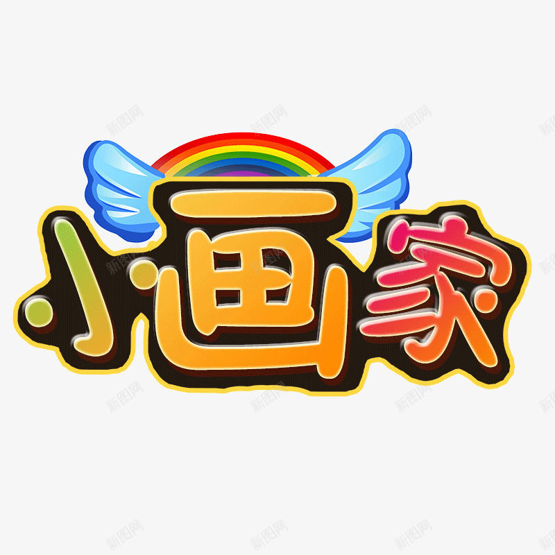 小画家艺术字png免抠素材_88icon https://88icon.com 卡通 小画家 彩虹 翅膀 艺术字