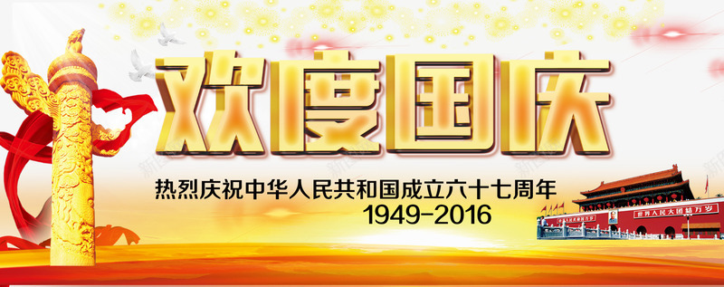 国庆节png免抠素材_88icon https://88icon.com 67周年 十一黄金周 国庆节元素 天安门 彩带 欢度国旗