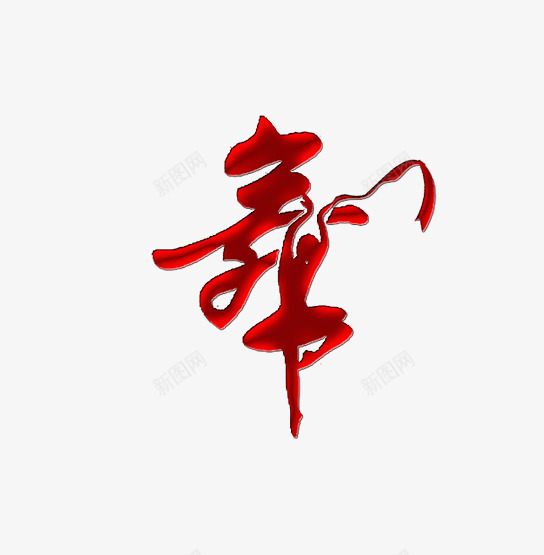 舞字艺术字png免抠素材_88icon https://88icon.com PNG 女性舞蹈动作 红色 舞字 艺术字