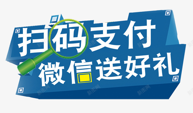 扫码支付微信送好礼png免抠素材_88icon https://88icon.com 付款 微信支付 微信送好礼 手机 扫一扫 扫二维码 扫码支付 扫码送礼 放大镜 码上有礼 礼物礼品 网银支付 艺术字 蓝色立体背景