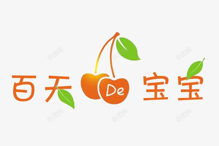 可爱艺术字png免抠素材_88icon https://88icon.com 宝贝 树叶 樱桃 橘色