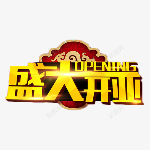 盛大开业金色艺术字png免抠素材_88icon https://88icon.com 店铺 盛大开业 立体字 艺术字 金色