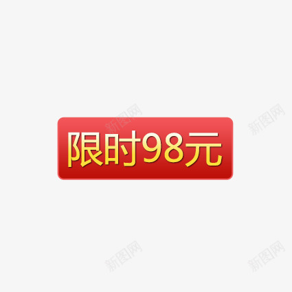 限时98png免抠素材_88icon https://88icon.com 优惠券 双十一 双十二 天猫优惠券 折扣卷 收藏店铺 收藏本店 标签 淘宝优惠券 购物优惠券 赠送优惠券