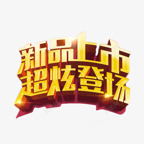 新品上市超炫登场png免抠素材_88icon https://88icon.com 新品上市 新品上线 炫酷 登场 立体字 艺术字 金色