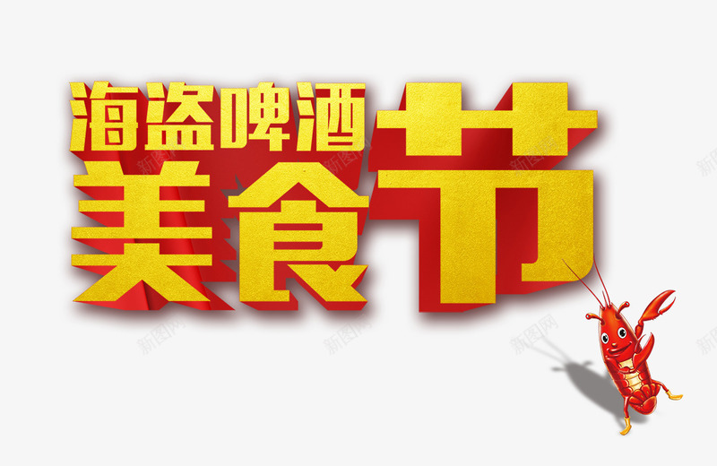 海盗啤酒美食节黄字png免抠素材_88icon https://88icon.com 啤酒 海盗 美食节