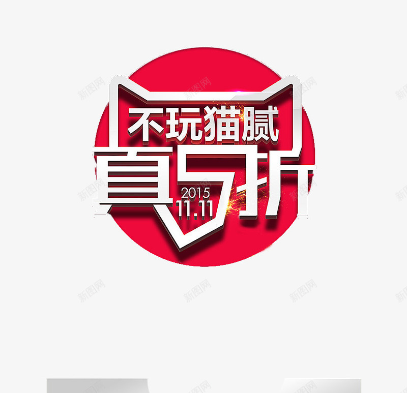 5折促销活动漂浮png免抠素材_88icon https://88icon.com 5折 双十一 店铺装饰 海报素材 真5折