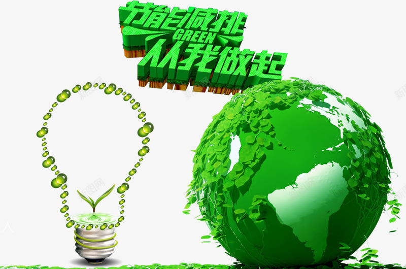 节能减排png免抠素材_88icon https://88icon.com 从我做起 地球 节能减排 节能灯泡