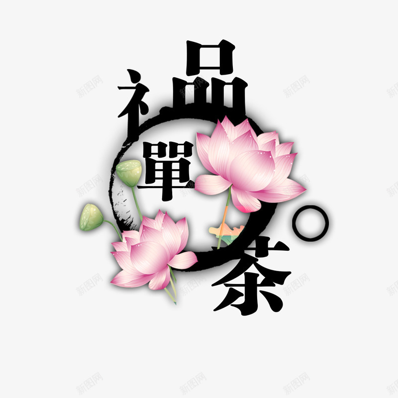 礼品茶艺术字免费png免抠素材_88icon https://88icon.com PNG图片 免扣 免扣图片 免费 免费下载 免费图片 字体设计 礼品茶 立体字 艺术字