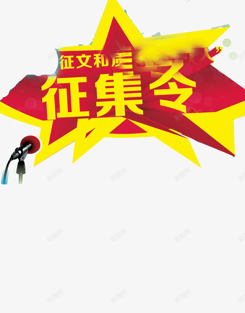 创意店铺炫酷征集令海报png免抠素材_88icon https://88icon.com 创意 店铺 征集令 海报 炫酷