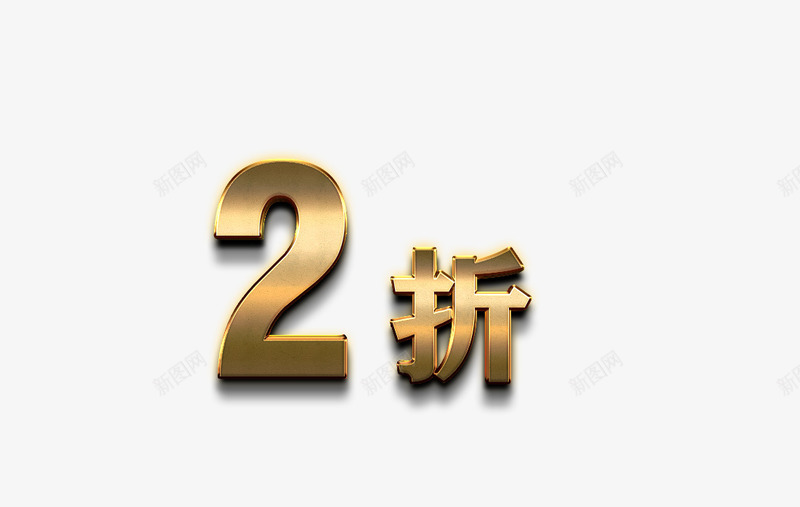 黄金数字png免抠素材_88icon https://88icon.com 2折 打折 折扣 立体字 艺术字 黄金字 黄金数字