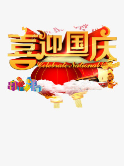喜迎国庆素材